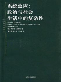系统效应：政治与社会生活中的复杂性