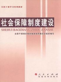 社会保障制度建设