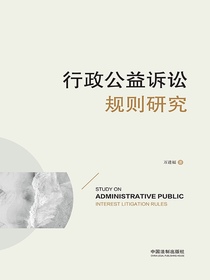 行政公益诉讼规则研究