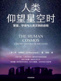 人类仰望星空时繁星、宇宙与人类文明的进程乔马钱特著中信出版社