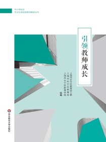 引领教师成长