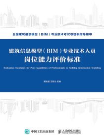 建筑信息模型（BIM）专业技术人员岗位能力评价标准
