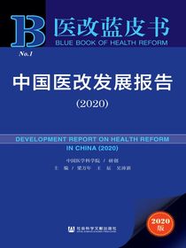中国医改发展报告（2020）（医改蓝皮书）