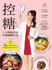 控糖：人人都能执行的中餐减糖生活
