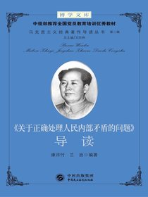 关于正确处理人民内部矛盾的问题导读