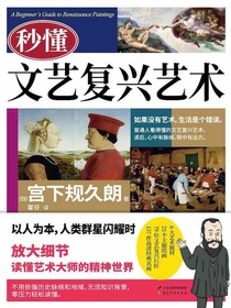 秒懂文艺复兴艺术