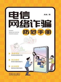 电信网络诈骗防范手册