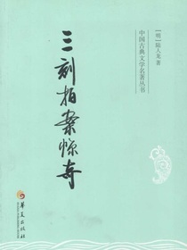 三刻拍案惊奇