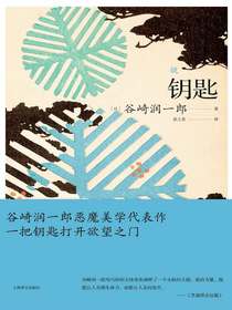 钥匙（谷崎润一郎作品系列）