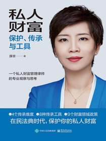 私人财富保护、传承与工具