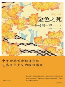 金色之死（谷崎润一郎作品系列）