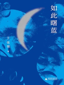 如此曙蓝