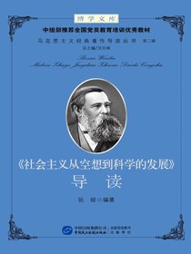 社会主义从空想到科学的发展导读