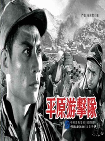 平原游击队（电影连环画）