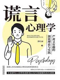 谎言心理学：严肃又有趣的测谎理论与实践