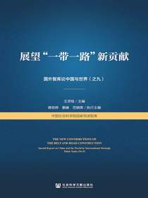展望“一带一路”新贡献：国外智库论中国与世界（之九）