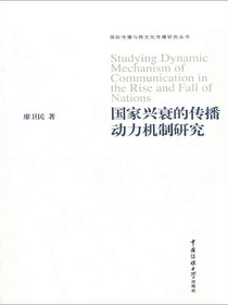国家兴衰的传播动力机制研究