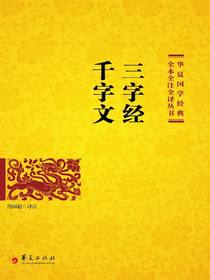 三字经千字文（中华经典名著全本全注全译丛书）
