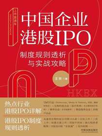 上市直通车：中国企业港股IPO制度规则透析与实战攻略