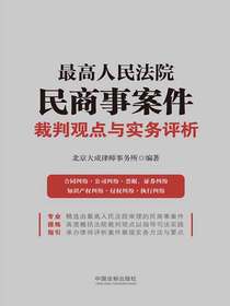 最高人民法院民商事案件裁判观点与实务评析
