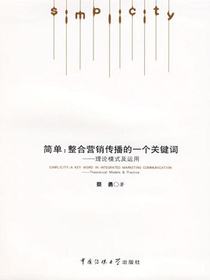 简单：整合营销传播的一个关键词