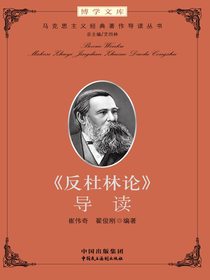 反杜林论导读（增订版）