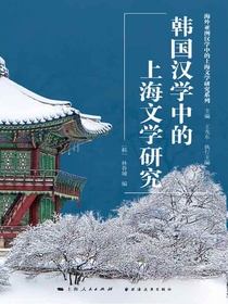 韩国汉学中的上海文学研究