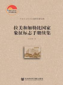 拉美和加勒比国家象征标志手册续集