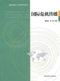 国际危机传播