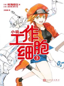 工作细胞3