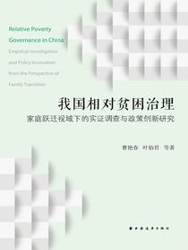 我国相对贫困治理：家庭跃迁视域下的实证调查与政策创新研究