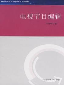 电视节目编辑