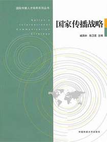 国家传播战略