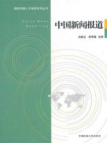 中国新闻报道