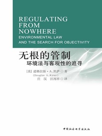 无根的管制：环境法与客观性的追寻