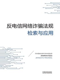 反电信网络诈骗法规检索与应用