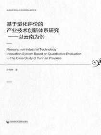 基于量化评价的产业技术创新体系研究：以云南为例