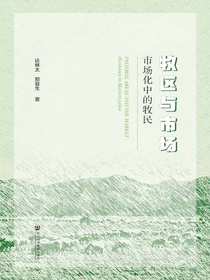 牧区与市场：市场化中的牧民