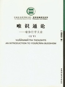 唯识通论：瑜珈行学义诠（上下）