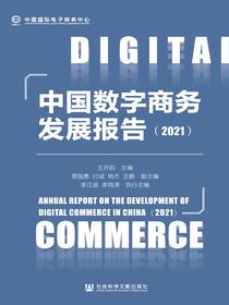 中国数字商务发展报告（2021）