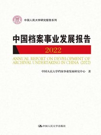 中国档案事业发展报告（2022）