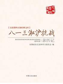 八一三淞沪抗战亲历记（文史资料百部经典文库）