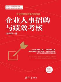 企业人事招聘与绩效考核