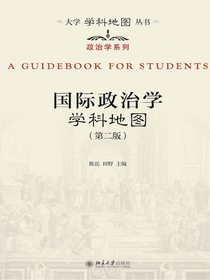 国际政治学学科地图（第二版）