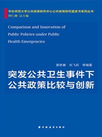 突发公共卫生事件下公共政策比较与创新