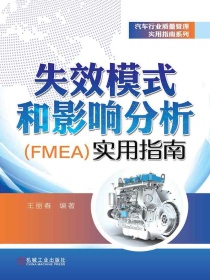 失效模式和影响分析（FMEA）实用指南