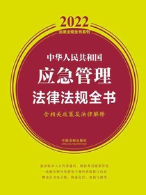 中华人民共和国应急管理法律法规全书：含相关政策及法律解释（2022年版）