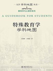 特殊教育学学科地图