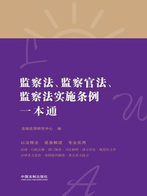 监察法、监察官法、监察法实施条例一本通