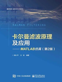 卡尔曼滤波原理及应用：MATLAB仿真（第2版）